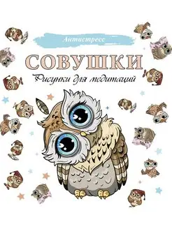 Совушки. Рисунки для медитаций