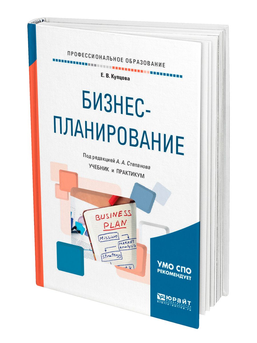 Бизнес планирование учебник. Бизнес-планирование. Бизнес-планирование учебное пособие. Книги бизнес планирование. Бизнес-планирование учебник для вузов.