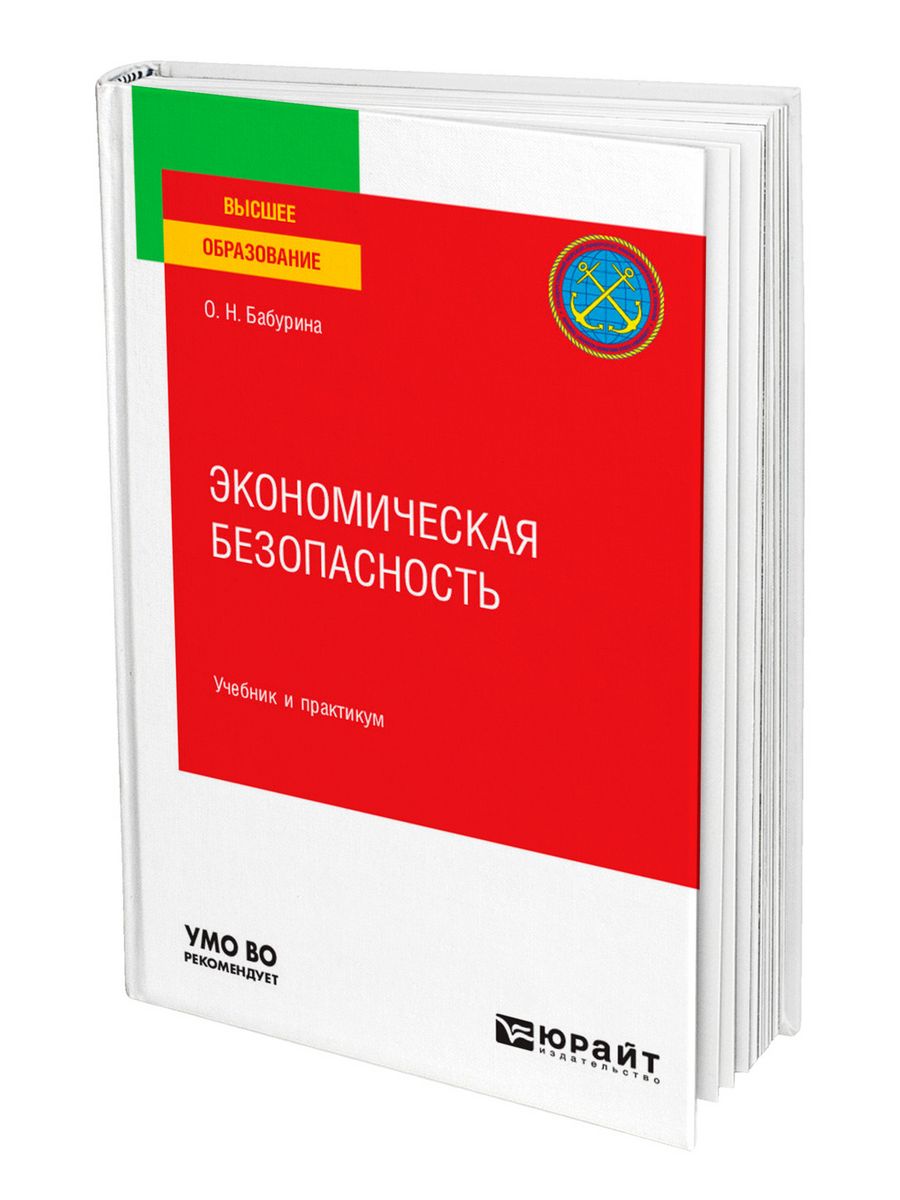 Экономическая безопасность пособие. Книги по экономической безопасности. Экономическая безопасность учебник. Книги по экономической безопасности с автором. Экономический безопасность учебник и практикум.