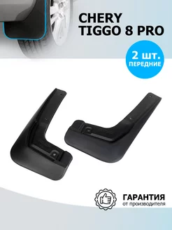 Брызговики передние для Chery Tiggo 8 Pro 2021-н.в