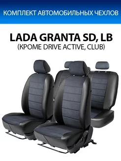 Авточехлы Строчка Lada Granta SD, LB