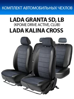 Авточехлы Строчка 40 60 Lada Granta SD, LB Kalina Cross SW