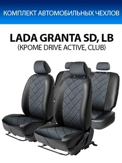 Авточехлы Ромб Lada Granta SD, LB