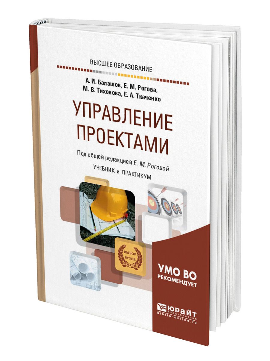 Управление проектами учебник и практикум для вузов