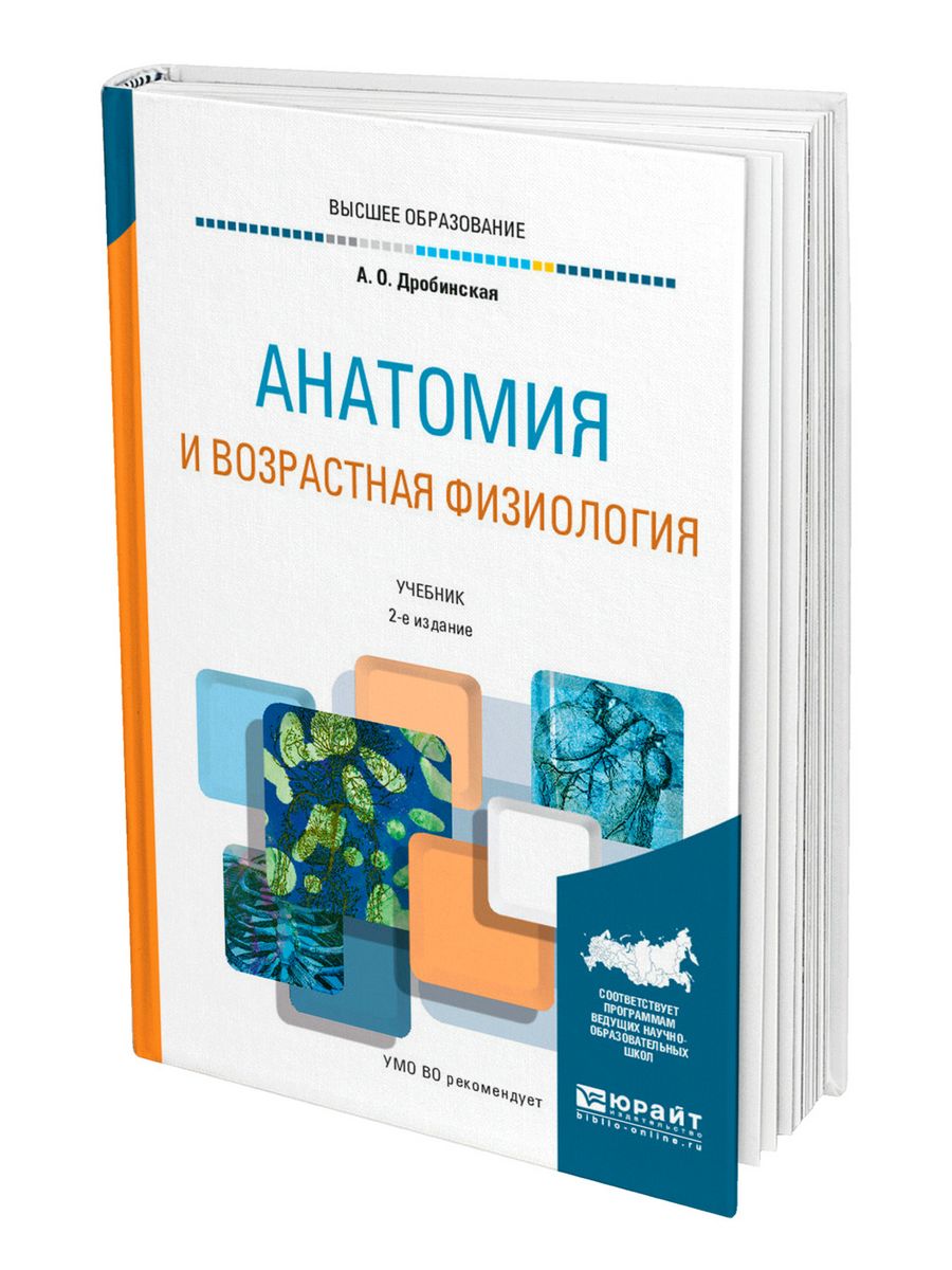 Анатомия и возрастная физиология читать. Дробинская анатомия и возрастная физиология. Возрастная анатомия и физиология учебник для вузов. Дробинская Анна Олеговна психиатр. Возрастная анатомия и физиология учебник для педагогических вузов.