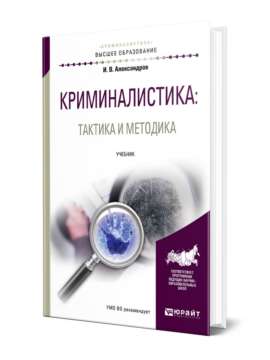 Криминалистика учебник. Криминалистика книги. Криминалистическая тактика и методика. Тактика криминалистика. Учебник по криминалистике.