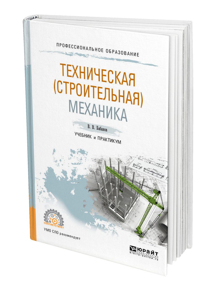 Техническая механика учебник. Бабанов строительная механика. Техническая (строительная) механика. Учебник и практикум для СПО. Строительная механика книга. Механика учебник для вузов.