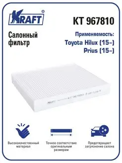 Фильтр салонный для а м Toyota Hilux, Prius