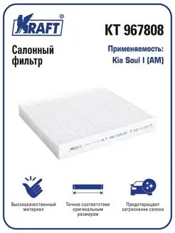 Фильтр салонный для а м Kia Soul