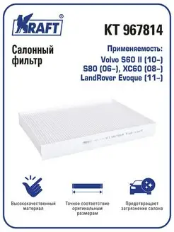 Фильтр салонный для а м Volvo S60, S80, XC60