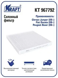 Фильтр салонный для а м Citroen Jumper, Peugeot Boxer