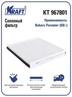 Фильтр салонный для а м Subaru Forester (02-)