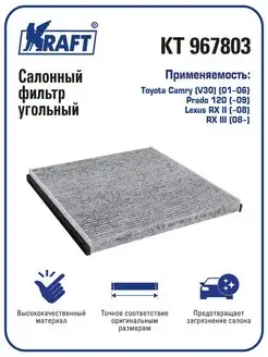 Фильтр салонный угольный для а м Camry V30