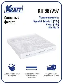 Фильтр салонный для а м Hyundai Solaris 2, Rio 4