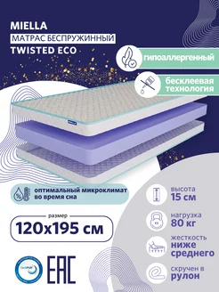 Матрас 120х195 для кровати беспружинный Twisted Eco