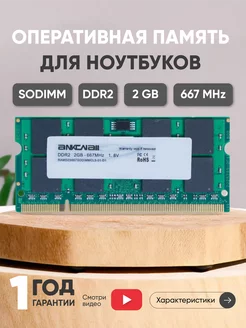 Оперативная память DDR2 SODIMM 2ГБ 667MHz