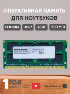 Оперативная память DDR3 4GB 1600 MHz 1.5V 204PIN