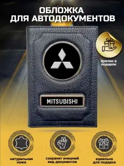 Обложка для автодокументов Митсубиси Mitsubishi