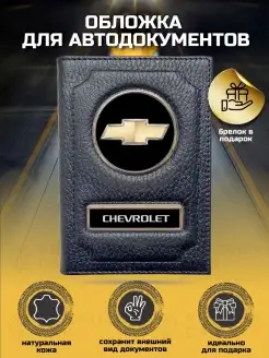 Обложка для автодокументов Шевроле Chevrolet