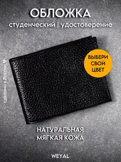 Обложка на студенческий или удостоверение натуральная кожа