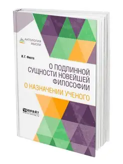 О подлинной сущности новейшей философии. О назначении учено…