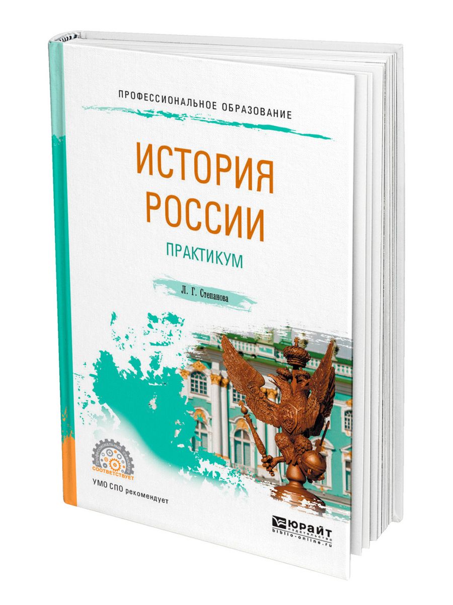 Пособие практикум. Учебник по истории СПО. История России Юрайт. История Отечества учебник для СПО. Степанова л. в..