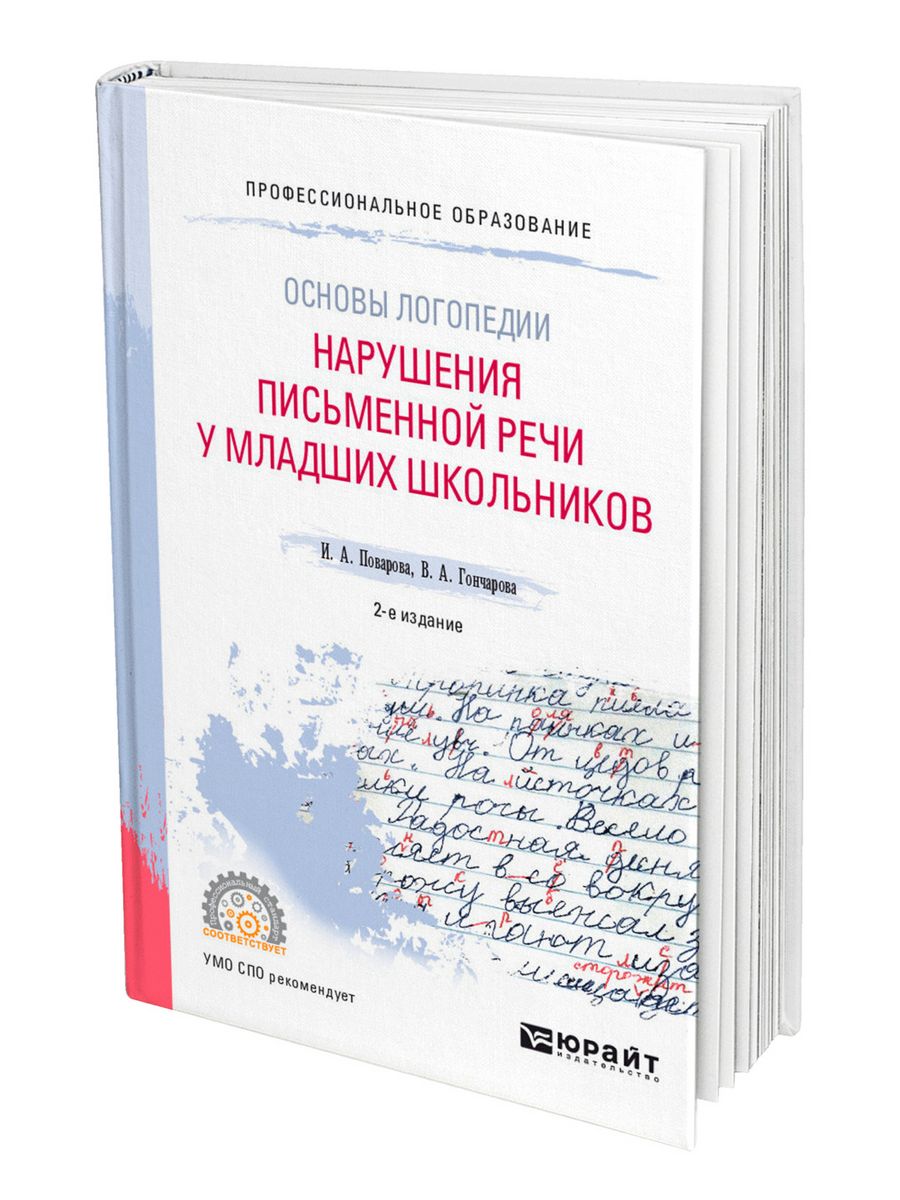 Основы логопедии. Нарушения письменной речи в логопедии. Основы логопедии патологии. Садовникова нарушение письменной речи.