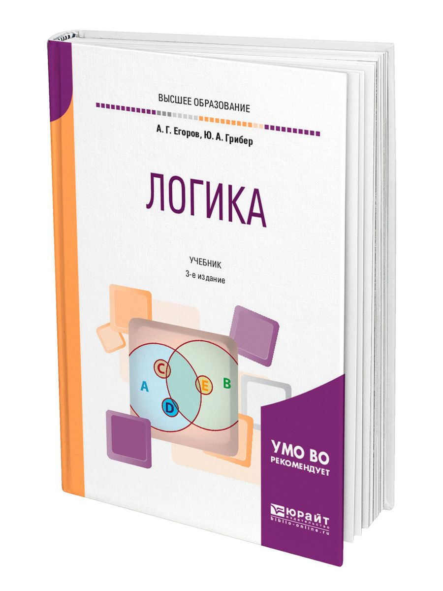 Учебник логики. А. Г. Егоров, ю. а. Грибер логика. Логика. Учебник. Учебник по логике. Логика учебник для вузов.