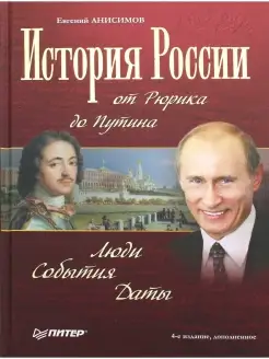 История России от Рюрика до Путина. Люди. События. Даты. 4-е…