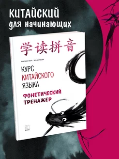 Курс китайского языка. Фонетический тренажер. HSK1-3