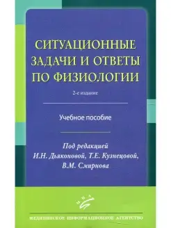 Ситуационные задачи и ответы по физиологии Учебное пособие…