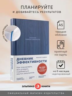 Ежедневник планер "Дневник эффективности" А5 блокнот