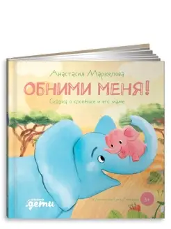 Обними меня