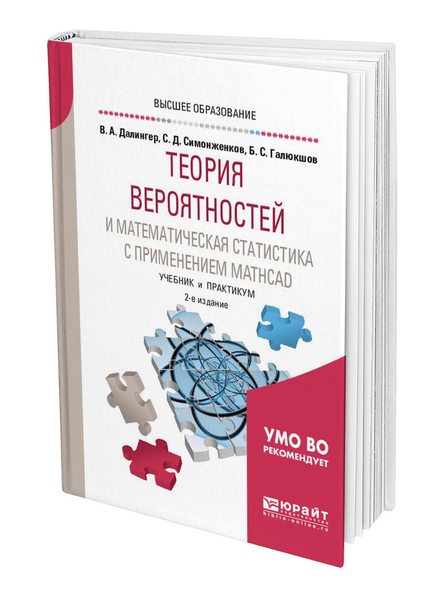 Вероятность учебник 7 9. Теория вероятности учебник для вузов. Практикум математической статистики. Практикум по математической статистике. Теория вероятности 8 класс учебник.