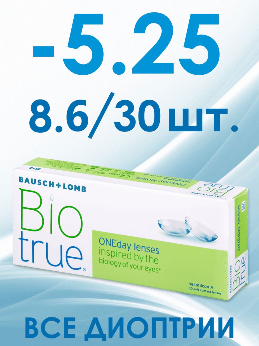 Bausch lomb biotrue oneday однодневные контактные линзы