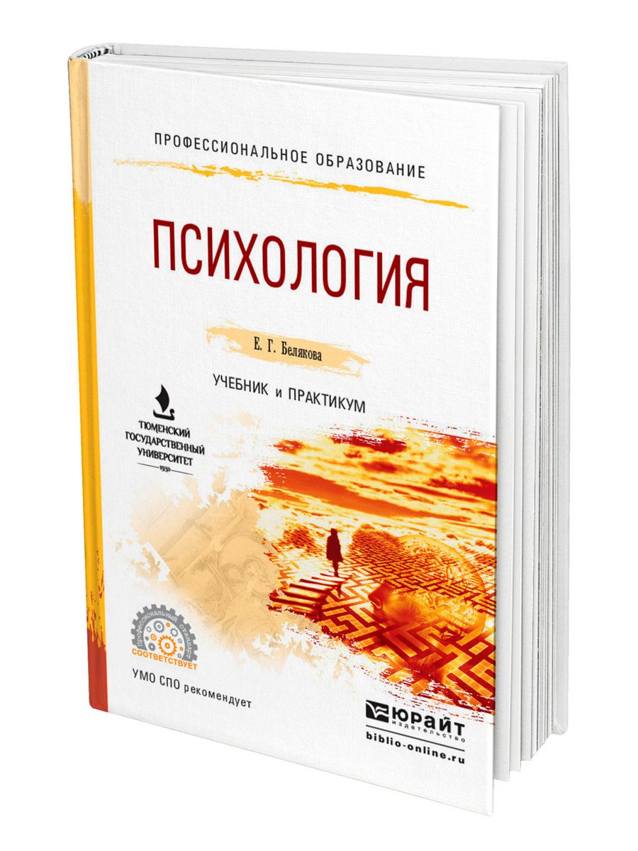 Юрайт е. Психология. Учебник для СПО. Психология учебник для ссузов. Белякова психология. Белякова е г психология.