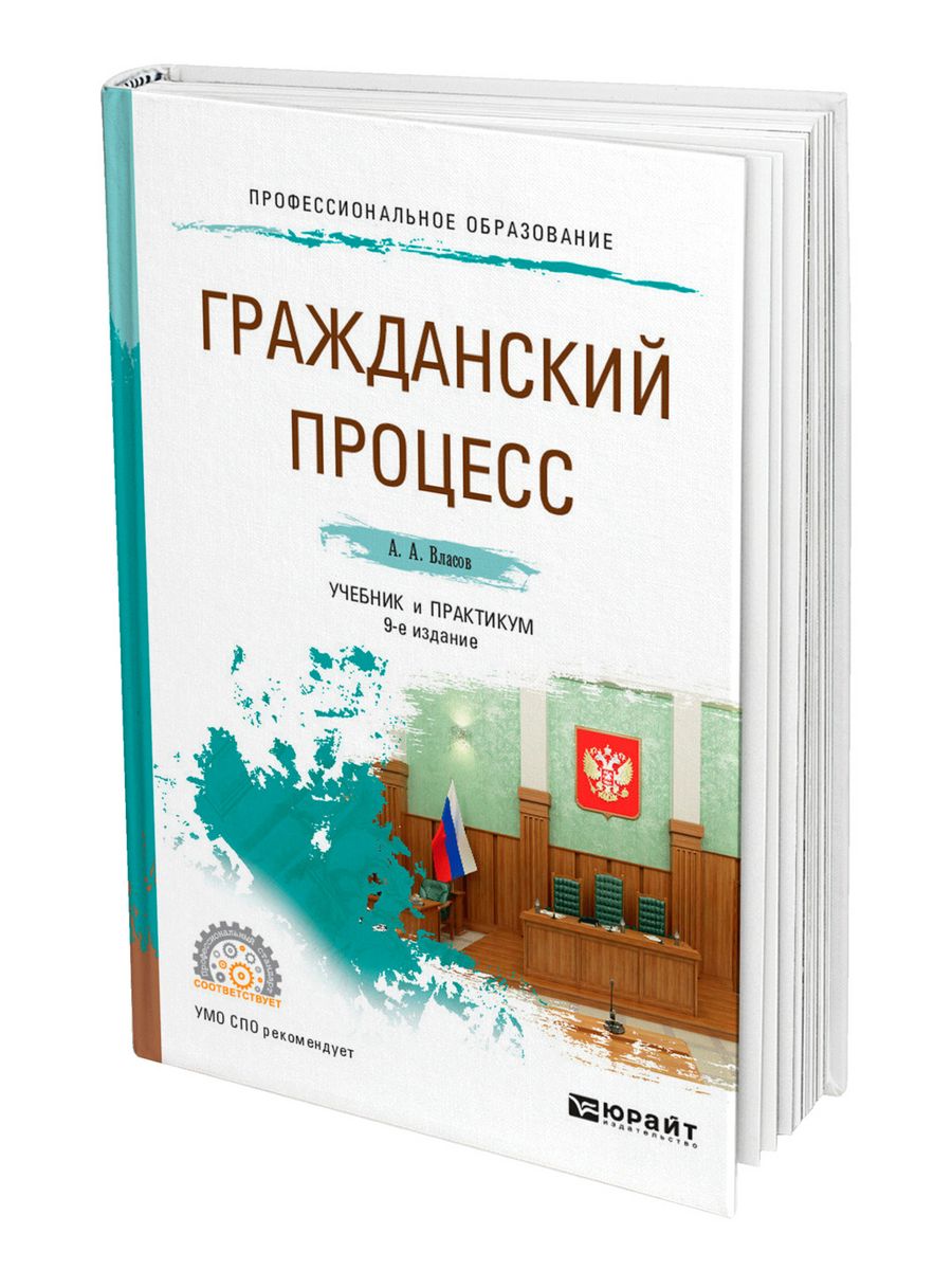 Учебник яркова гражданский процесс. Учебник и практикум для СПО Уголовный процесс. Практикум по гражданскому процессу 2022.