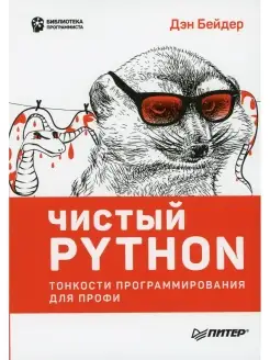 Чистый Python. Тонкости программирования для профи