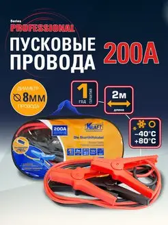 Провода прикуривания 200А, Пусковые провода