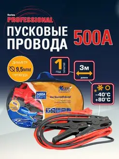 Провода прикуривания 500А, Пусковые провода