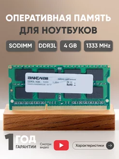 Оперативная память для ноутбука DDR3L 4Gb 1333 MHz 1.35V