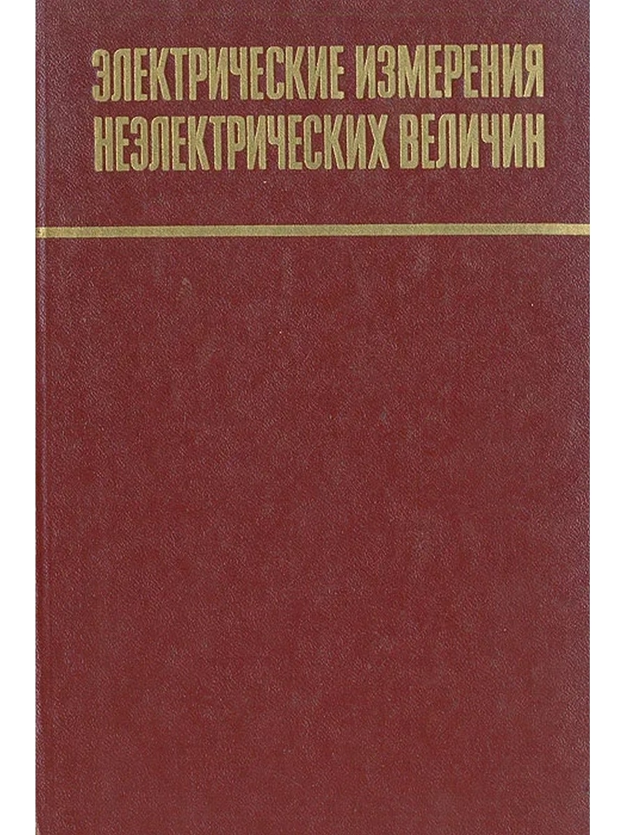 Учебник 42. Электрические измерения неэлектрических величин. Электрическая книга. Электрические измерения книга. Панфилов электрические измерения.