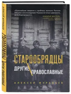 Старообрядцы. Другие православные. Алексей Муравьев