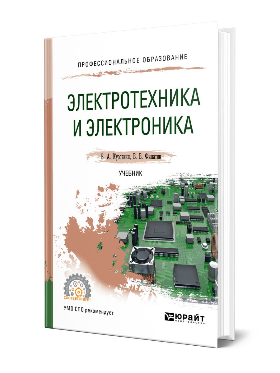 Электротехника учебник для техникумов. Электротехника и электроника. Электротехника книга. Электротехника и электроника учебник. Электротехника и электроника учебник для техникумов.