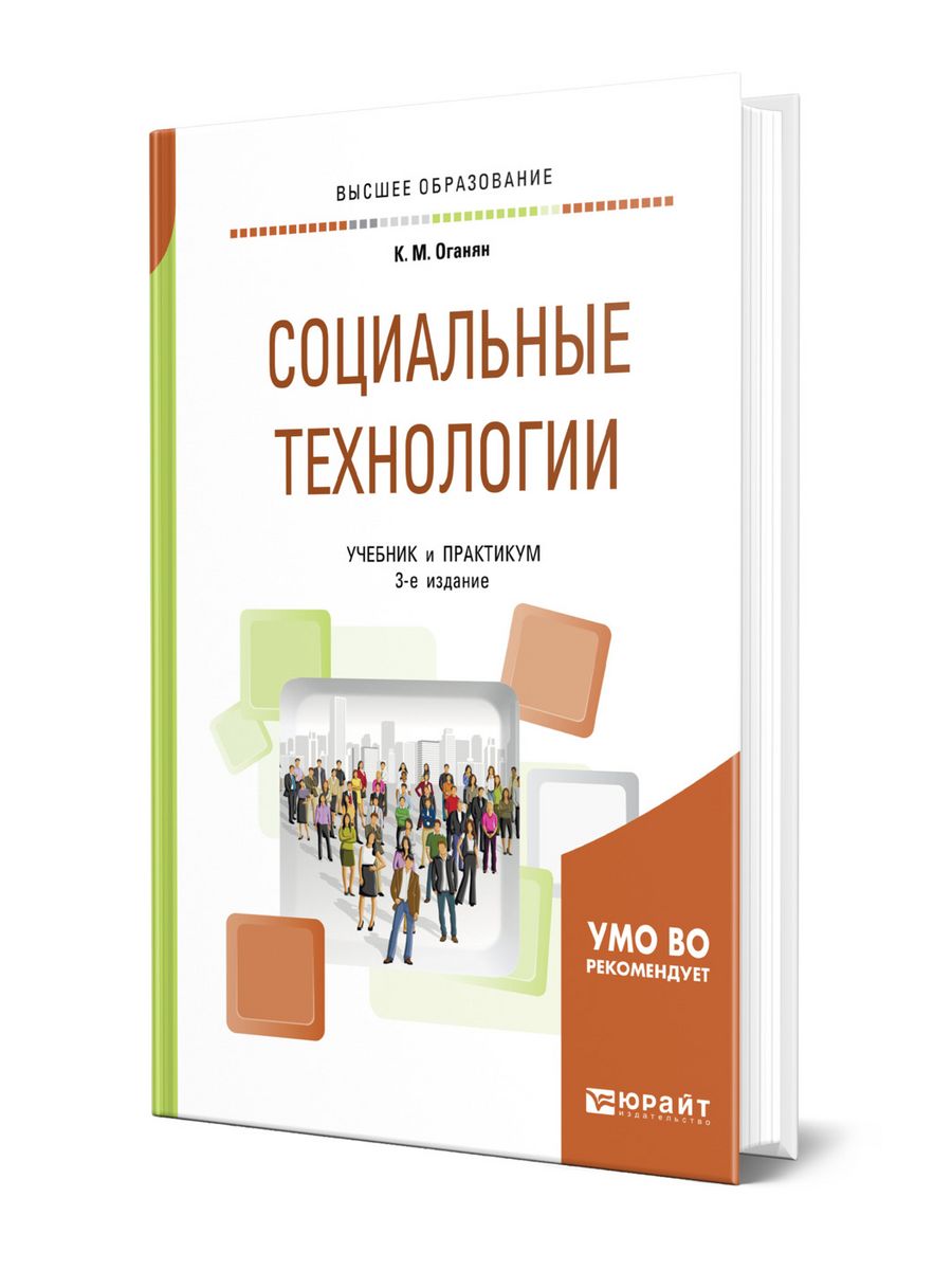 Социальный практикум. Оганян Каджик Мартиросович. Учебник ТРПО Рудаков. Чернов с.б. управление высокими технологиями учебное пособие.