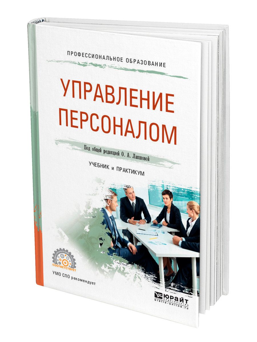 Книги по управлению персоналом. Управление персоналом учебник. Теория управления персоналом учебник. Управление персоналом учебник для СПО. Ключевые сотрудники учебник.