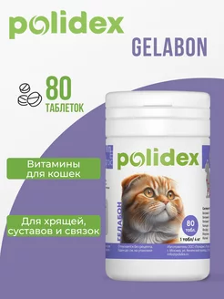 Витамины для кошек Polidex Gelabon Гелабон