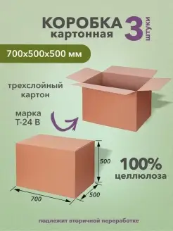 Коробка картонная для хранения и переезда 700х500х500мм