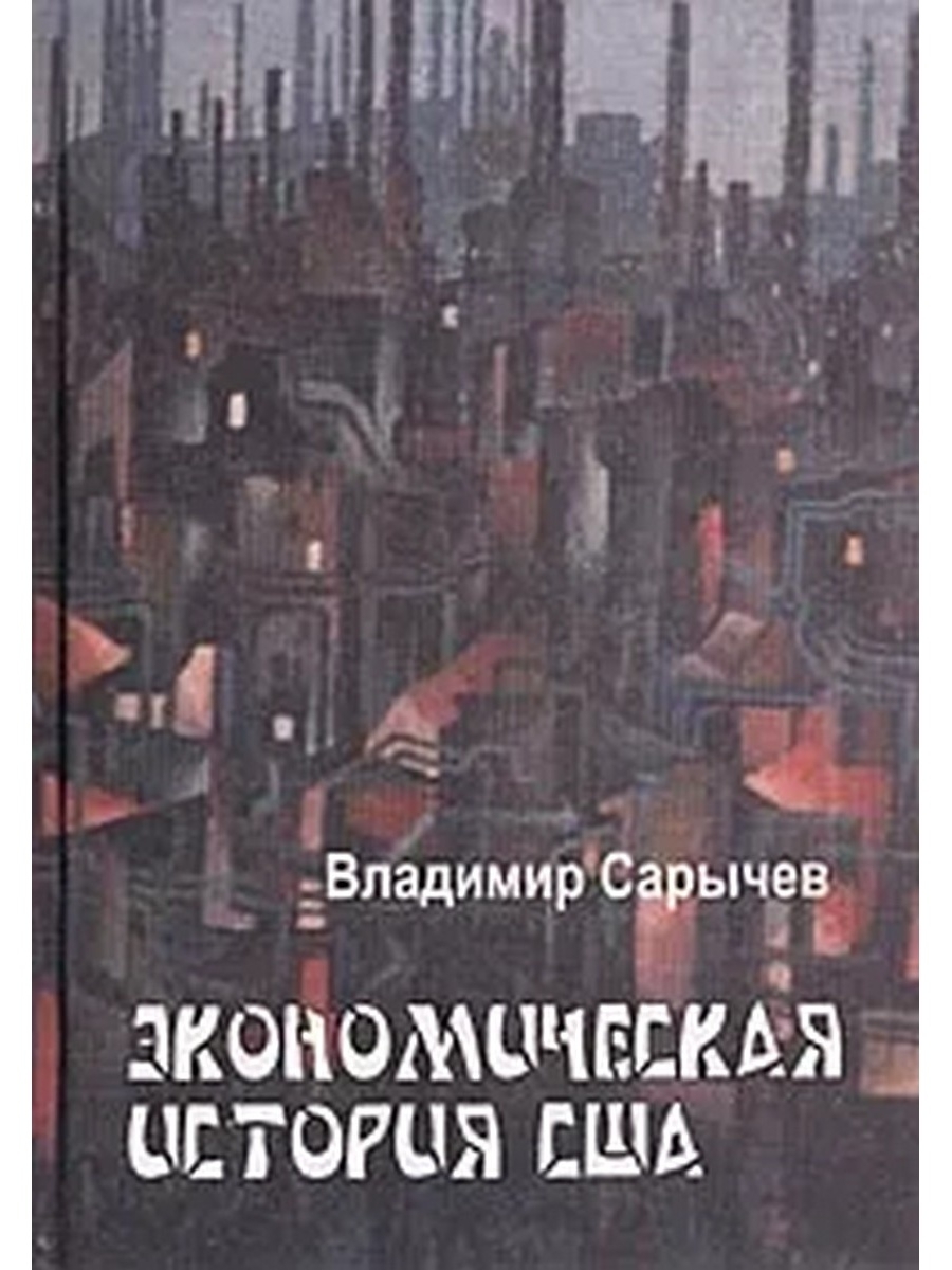 Экономическая история зарубежных стран. История экономики Америки книга. Экономическая история США. История Америки книга. Американские учебники по экономике.