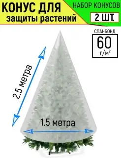 Чехол-укрытие 2шт в комплекте для защиты туи 1,5х2,5м